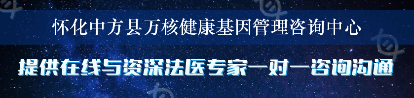 怀化中方县万核健康基因管理咨询中心